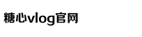 糖心vlog